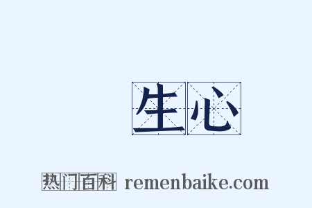 眾生心是什么意思的图片